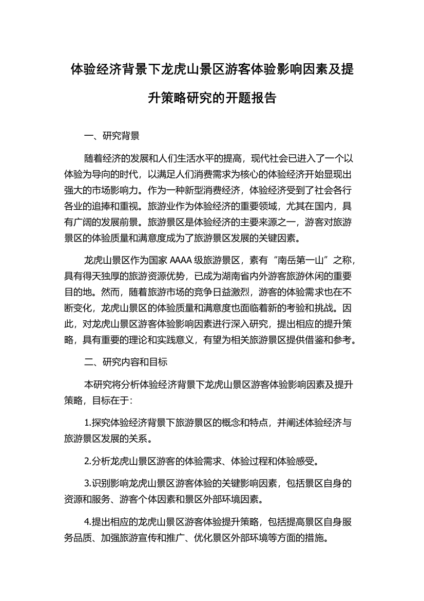 体验经济背景下龙虎山景区游客体验影响因素及提升策略研究的开题报告