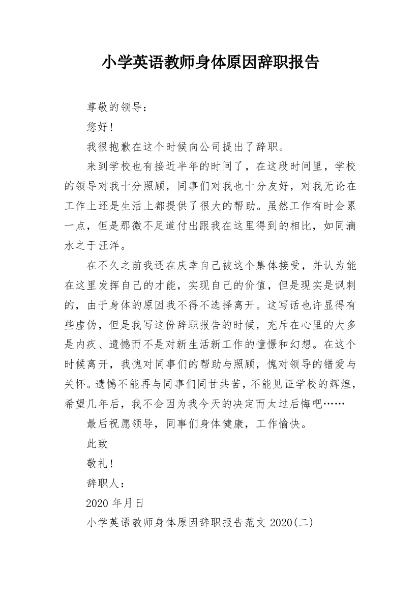 小学英语教师身体原因辞职报告