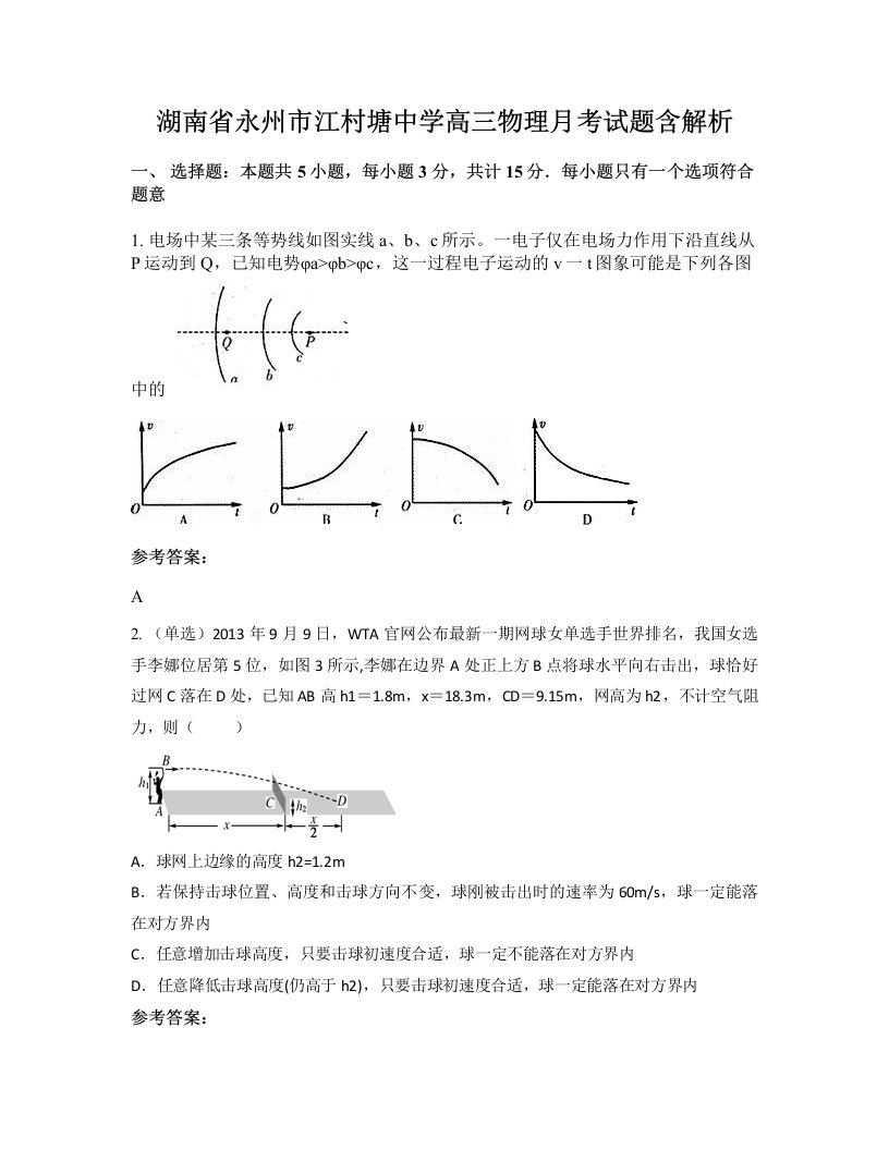 湖南省永州市江村塘中学高三物理月考试题含解析