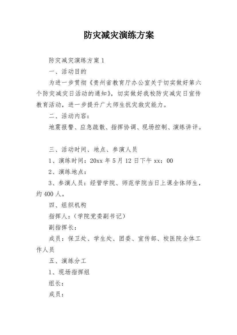 防灾减灾演练方案