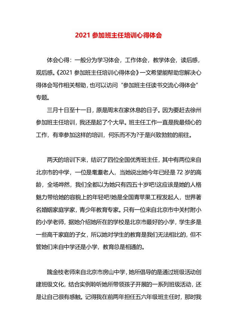 2021参加班主任培训心得体会