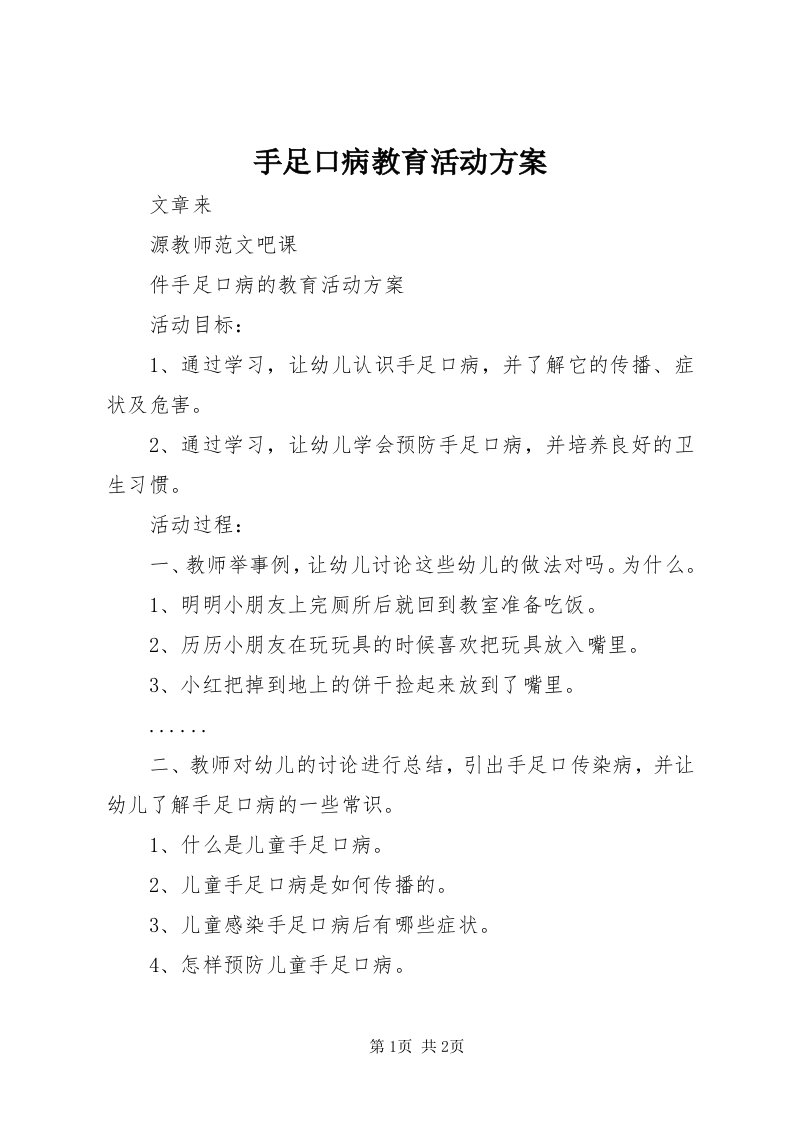 6手足口病教育活动方案