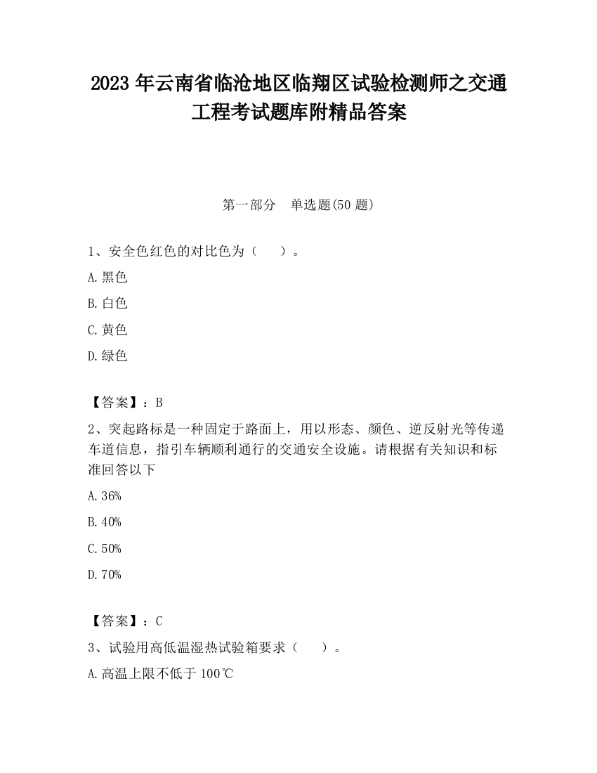 2023年云南省临沧地区临翔区试验检测师之交通工程考试题库附精品答案