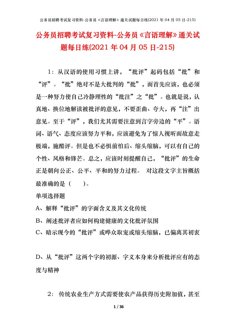 公务员招聘考试复习资料-公务员言语理解通关试题每日练2021年04月05日-215