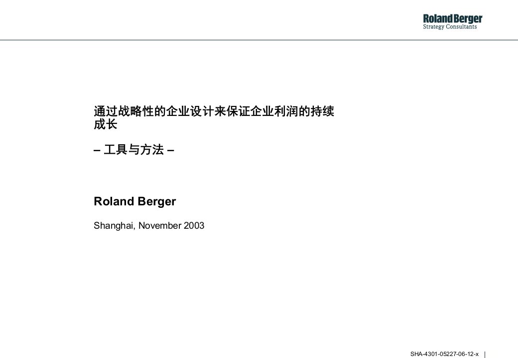 通过战略性的企业设计来保证企业利润的持续成长