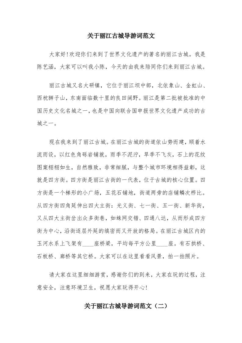 关于丽江古城导游词范文