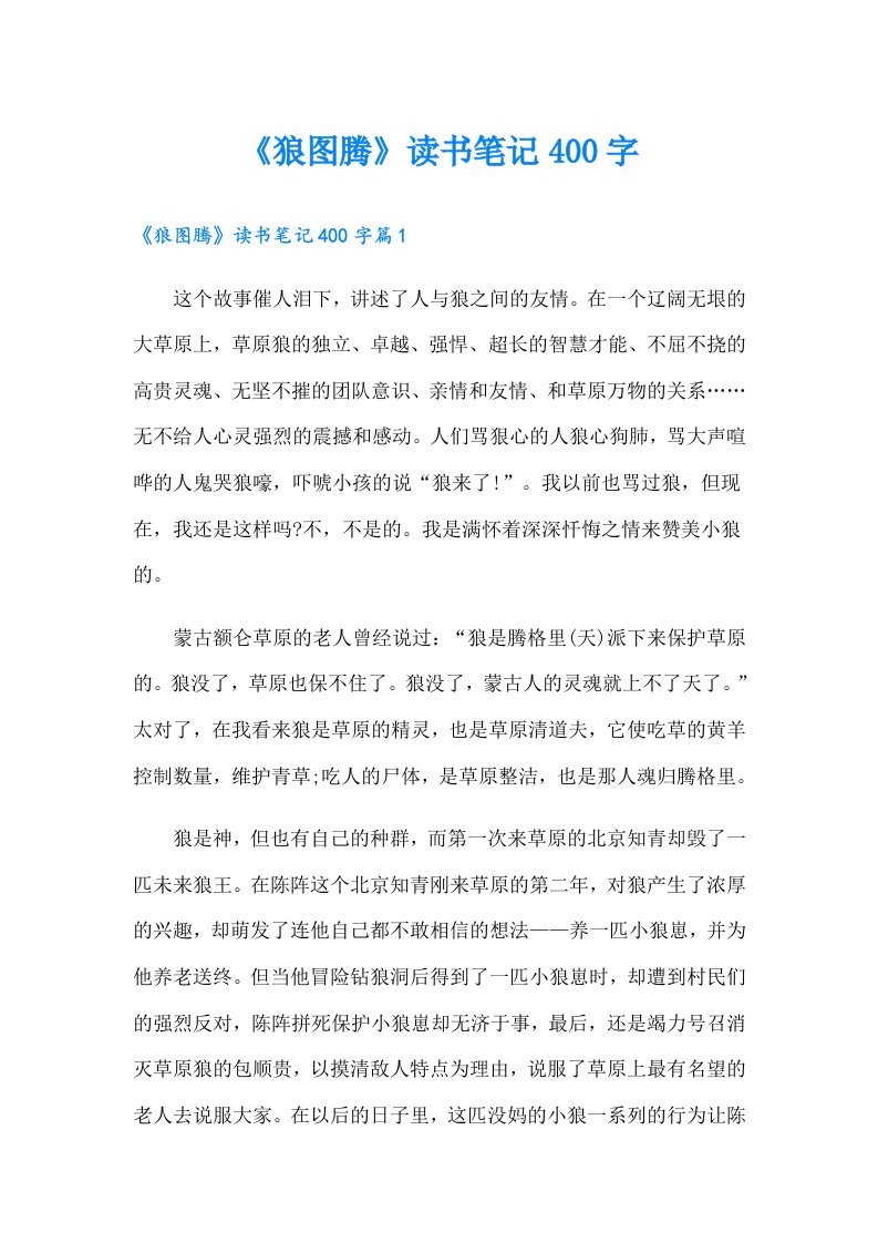 《狼图腾》读书笔记400字