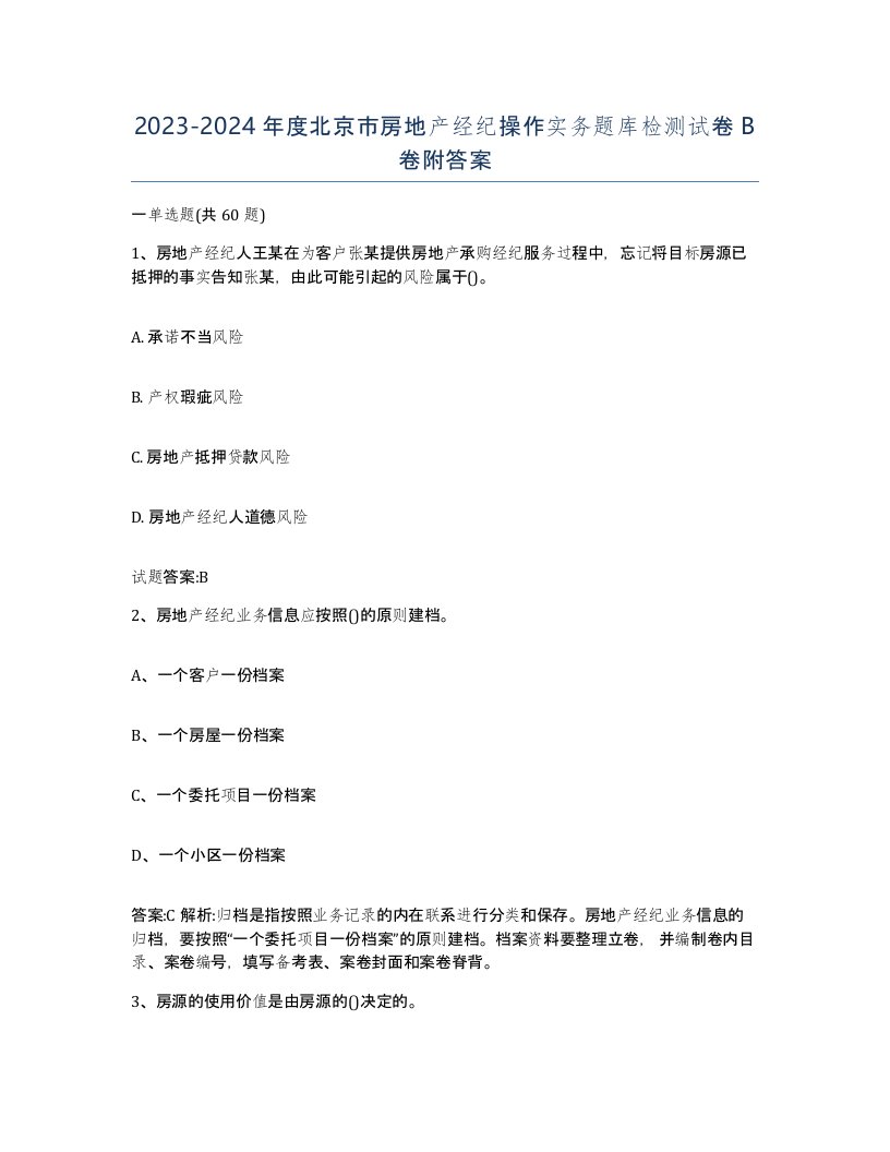 2023-2024年度北京市房地产经纪操作实务题库检测试卷B卷附答案