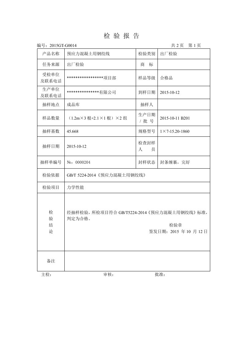 钢丝检验报告