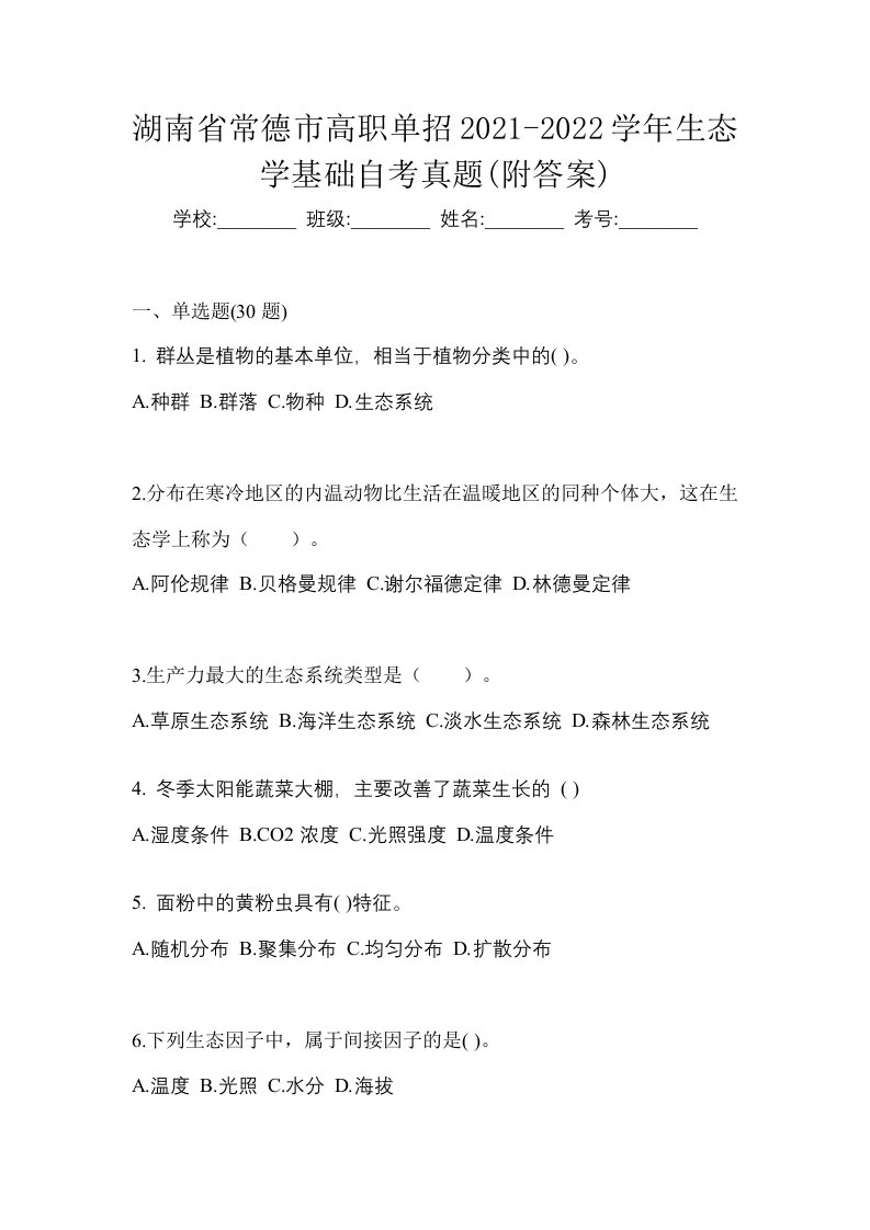 湖南省常德市高职单招2021-2022学年生态学基础自考真题附答案