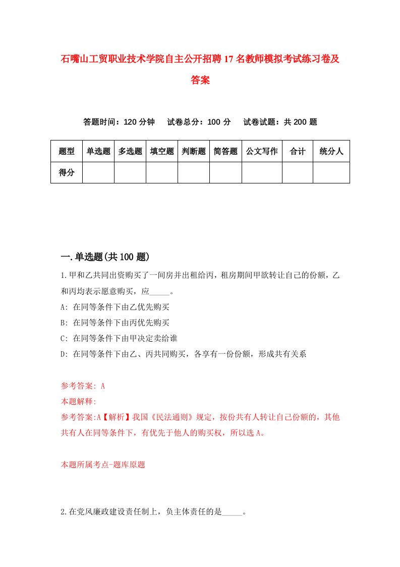 石嘴山工贸职业技术学院自主公开招聘17名教师模拟考试练习卷及答案第7卷