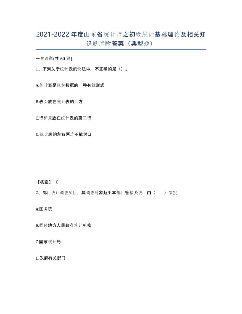 2021-2022年度山东省统计师之初级统计基础理论及相关知识题库附答案典型题