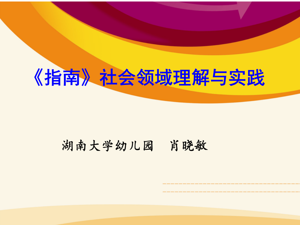 81肖晓敏社会领域理解与实践