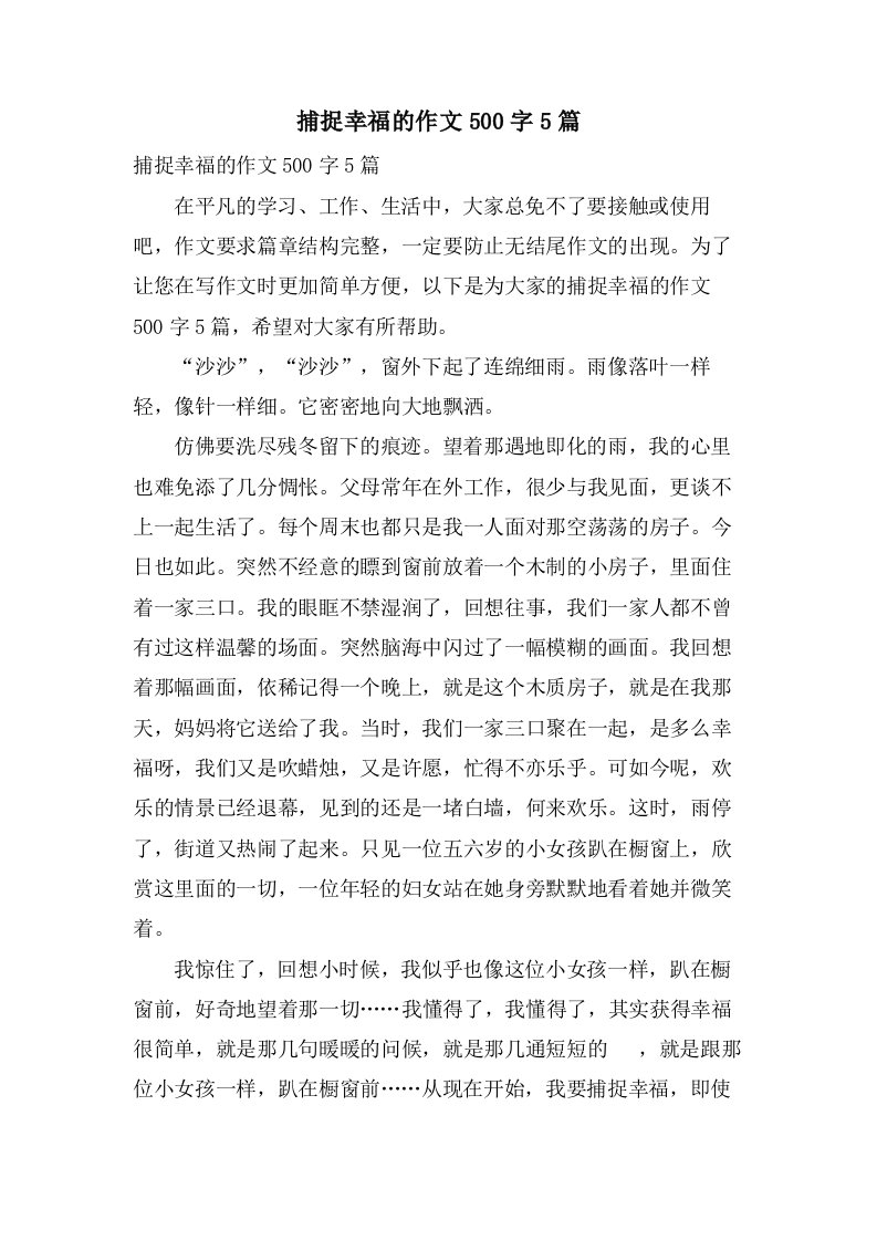 捕捉幸福的作文500字5篇