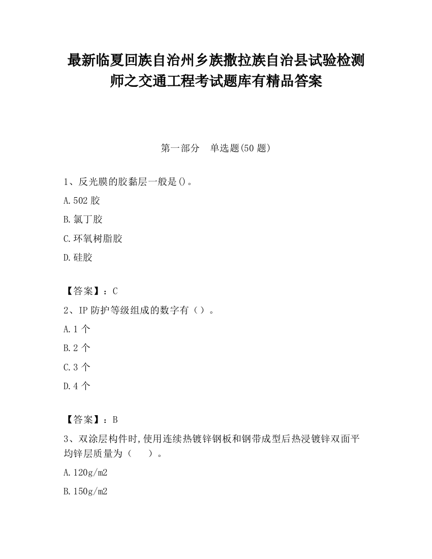 最新临夏回族自治州乡族撒拉族自治县试验检测师之交通工程考试题库有精品答案