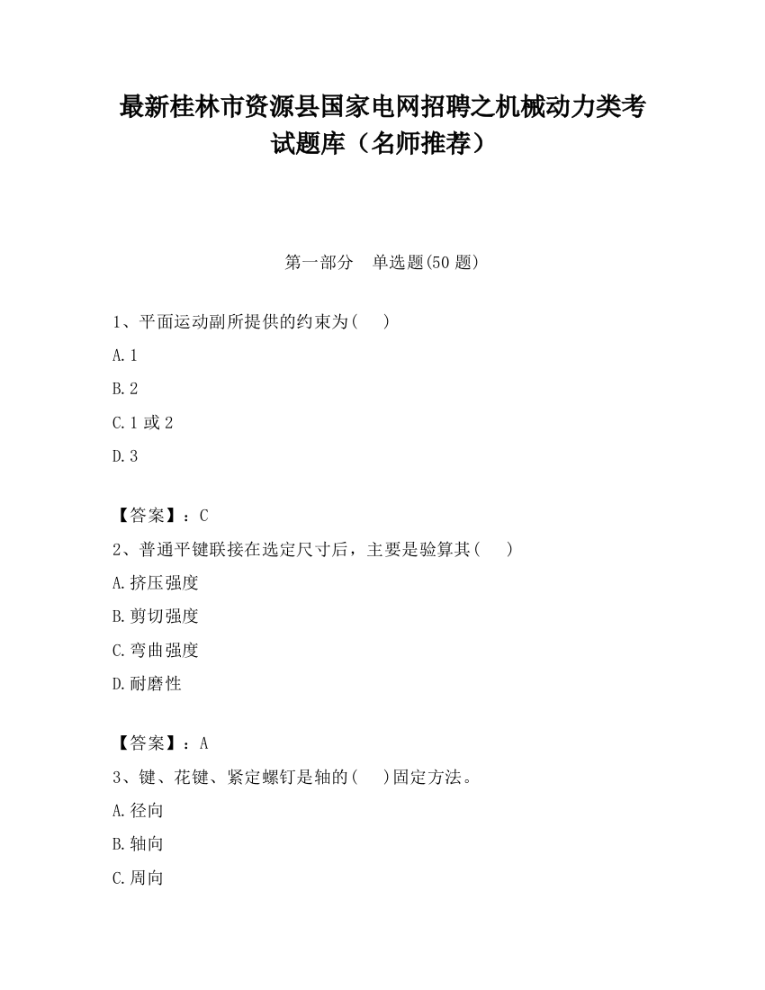 最新桂林市资源县国家电网招聘之机械动力类考试题库（名师推荐）