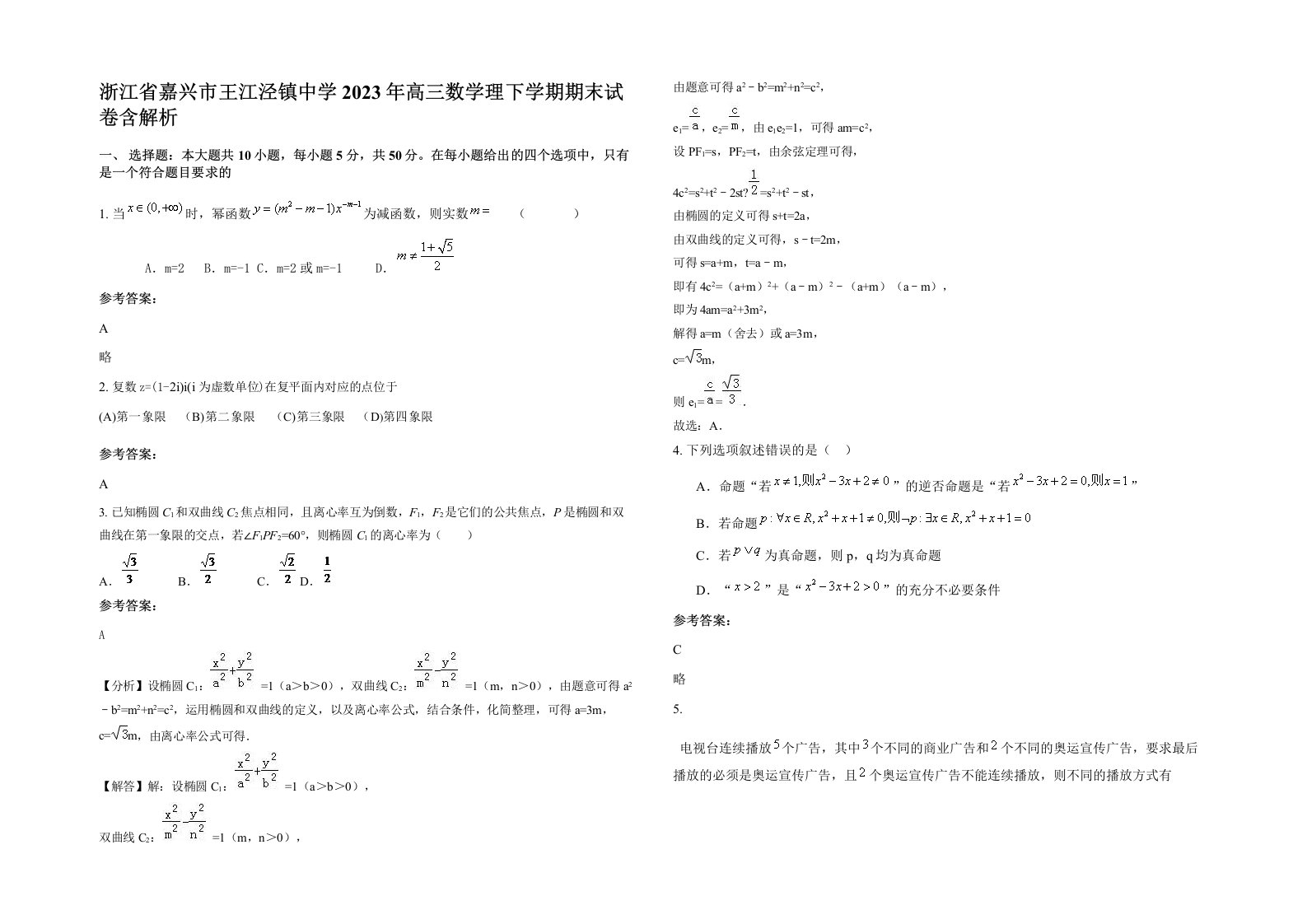 浙江省嘉兴市王江泾镇中学2023年高三数学理下学期期末试卷含解析