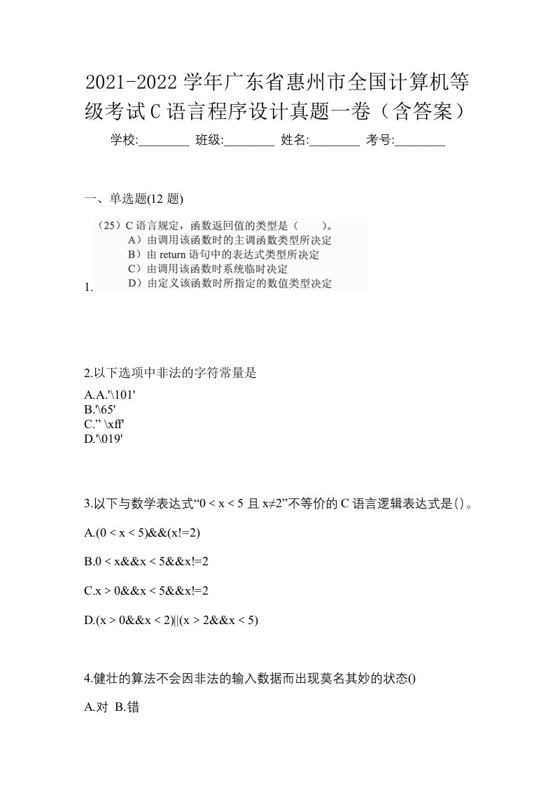 2021-2022学年广东省惠州市全国计算机等级考试C语言程序设计真题一卷含答案