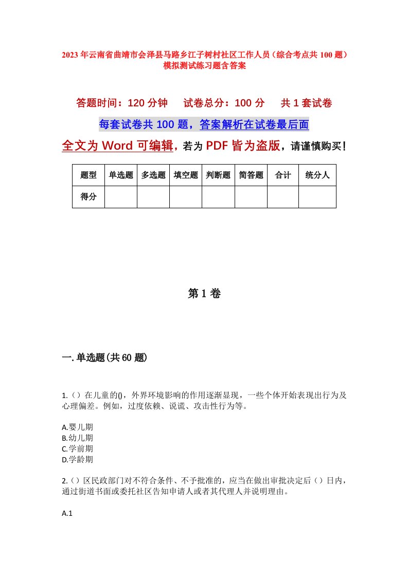 2023年云南省曲靖市会泽县马路乡江子树村社区工作人员综合考点共100题模拟测试练习题含答案