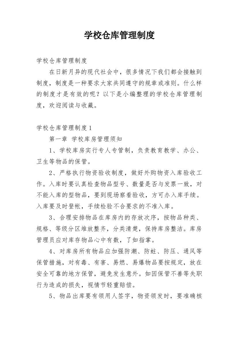 学校仓库管理制度_13