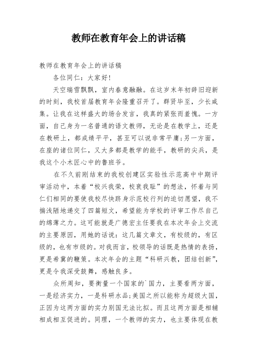 教师在教育年会上的讲话稿