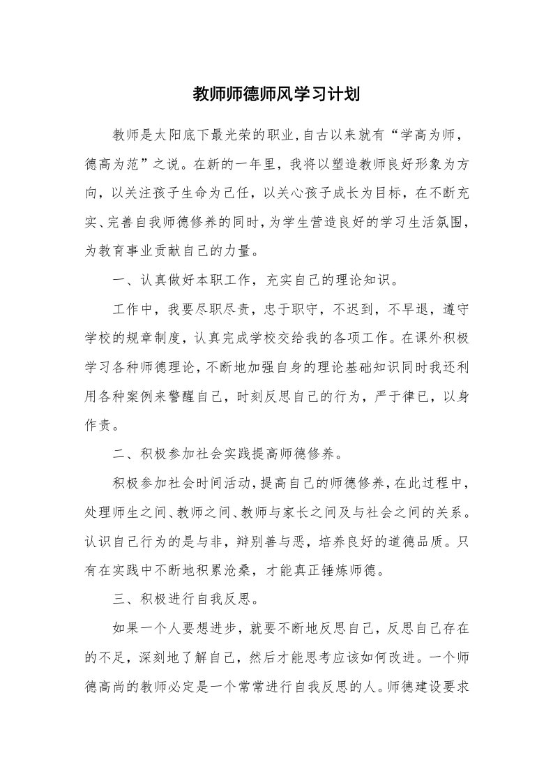 工作计划_183110_教师师德师风学习计划