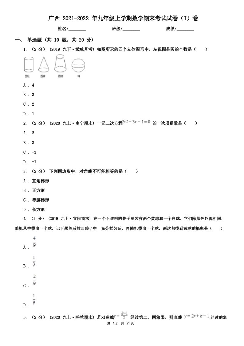 广西2021-2022年九年级上学期数学期末考试试卷(I)卷