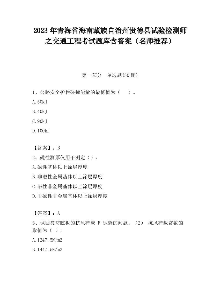 2023年青海省海南藏族自治州贵德县试验检测师之交通工程考试题库含答案（名师推荐）