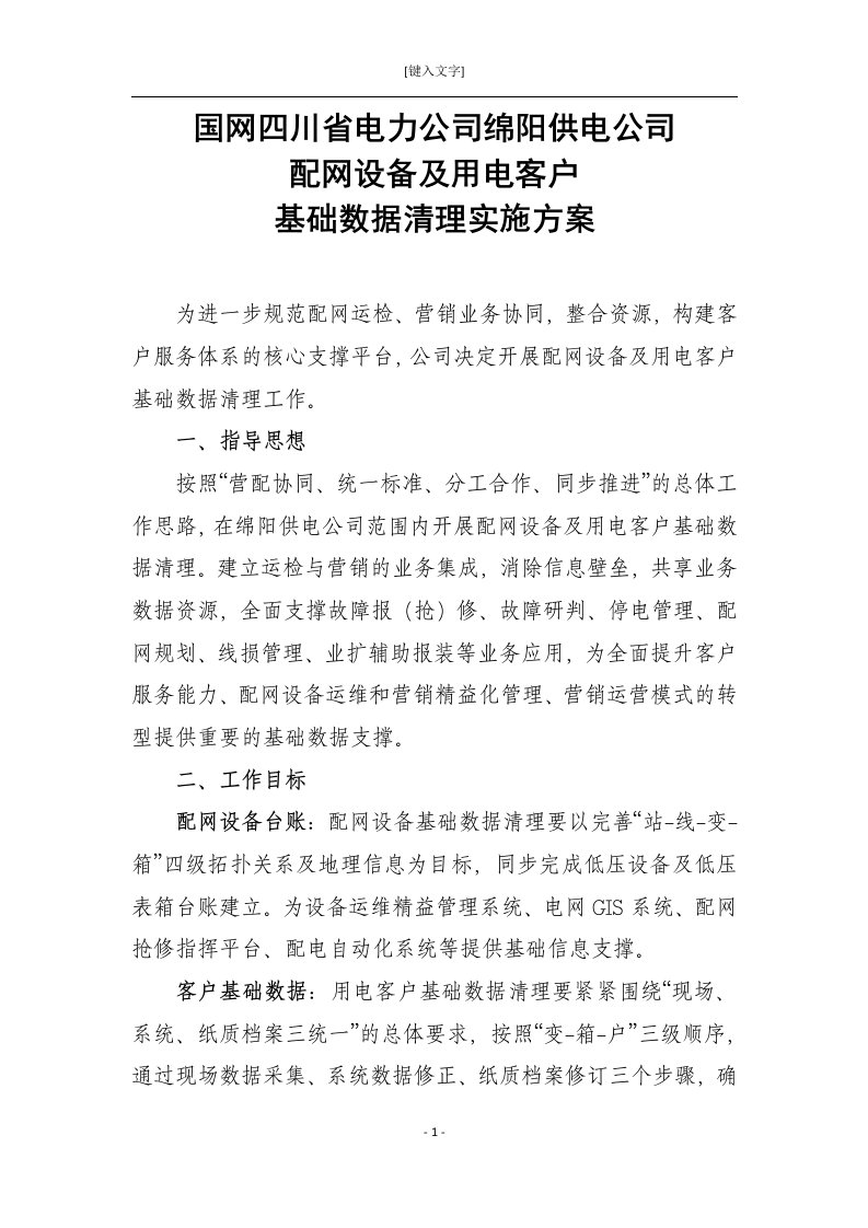 绵阳供电公司基础数据清理方案