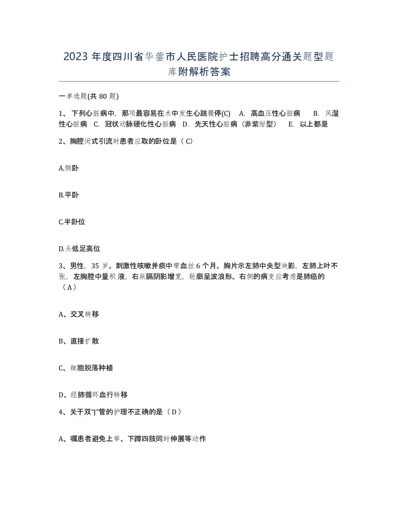 2023年度四川省华蓥市人民医院护士招聘高分通关题型题库附解析答案