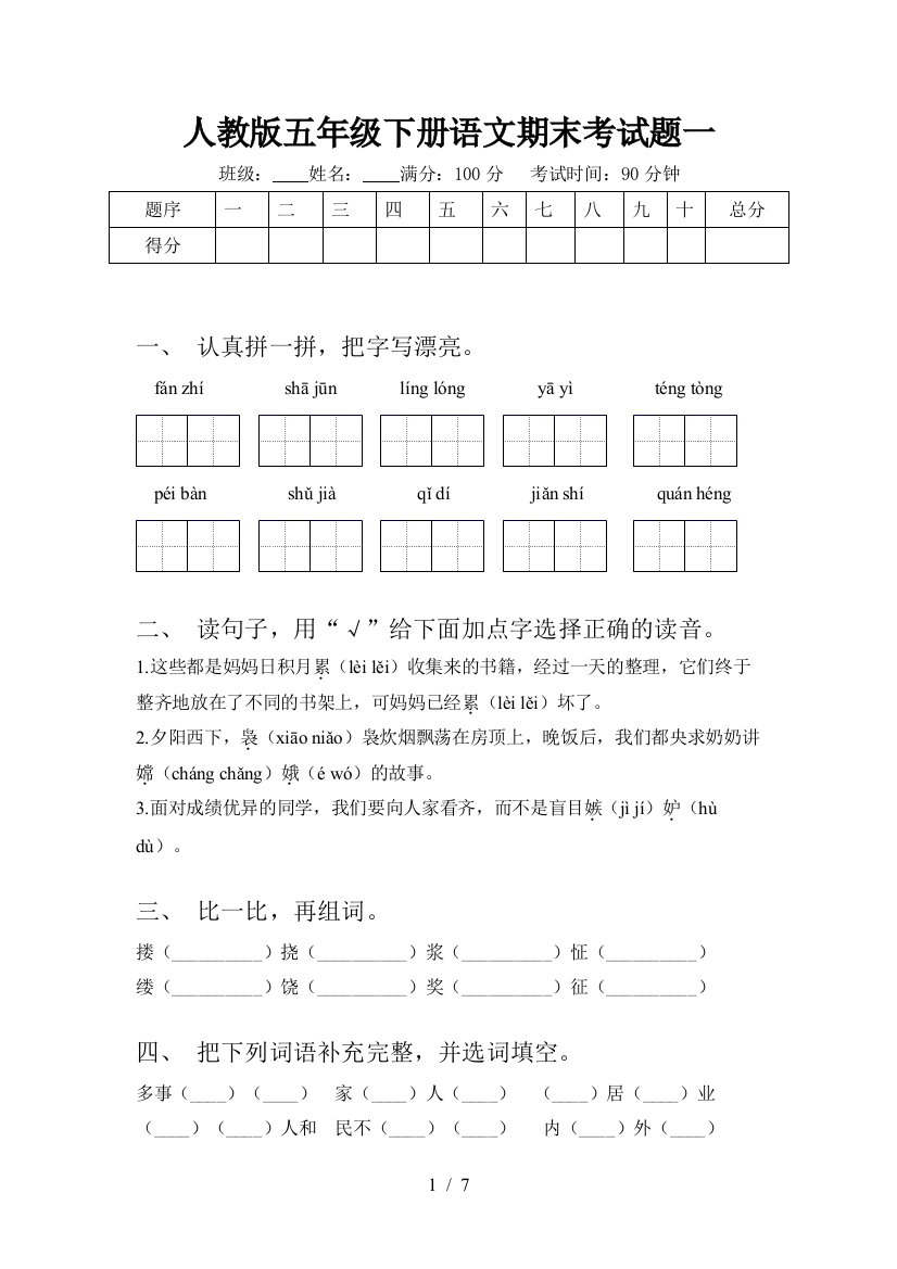 人教版五年级下册语文期末考试题一