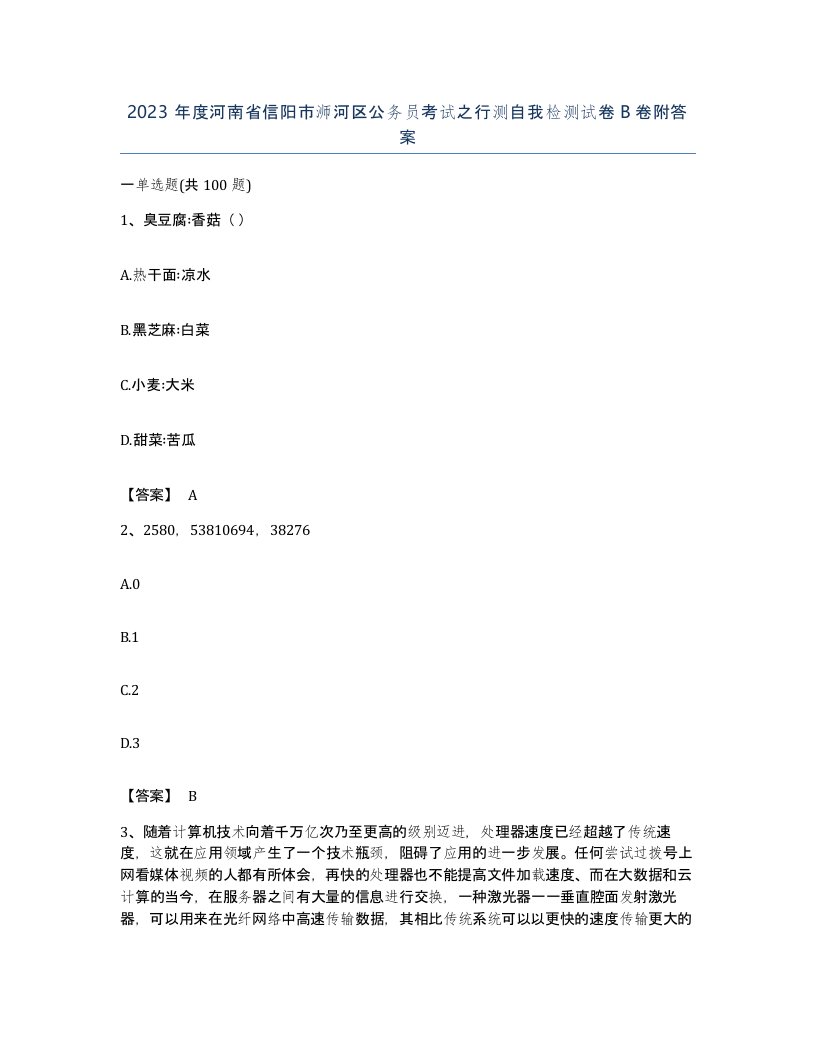 2023年度河南省信阳市浉河区公务员考试之行测自我检测试卷B卷附答案