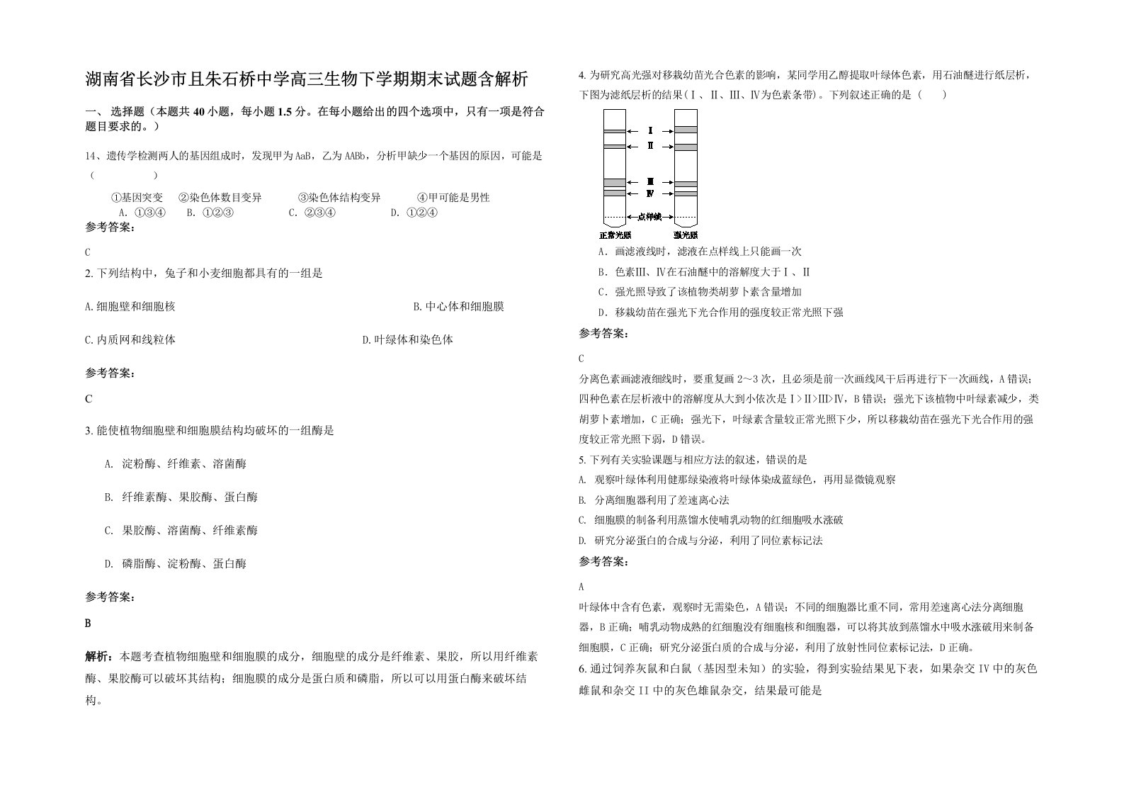 湖南省长沙市且朱石桥中学高三生物下学期期末试题含解析