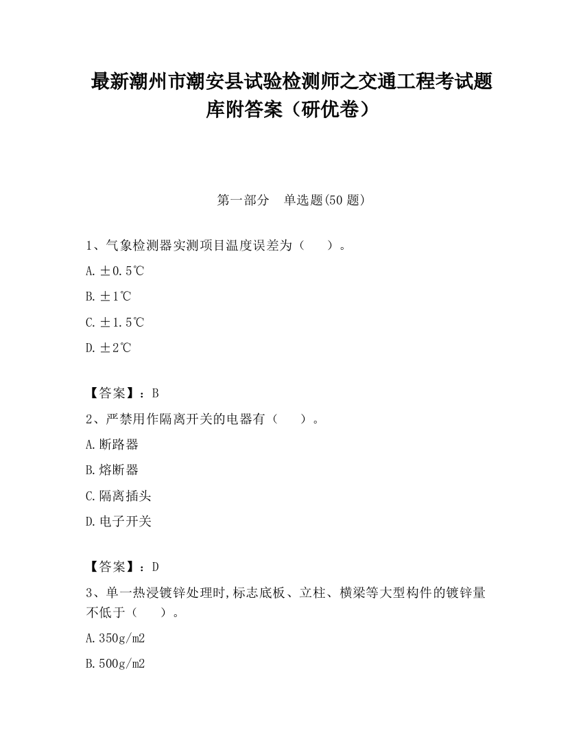 最新潮州市潮安县试验检测师之交通工程考试题库附答案（研优卷）