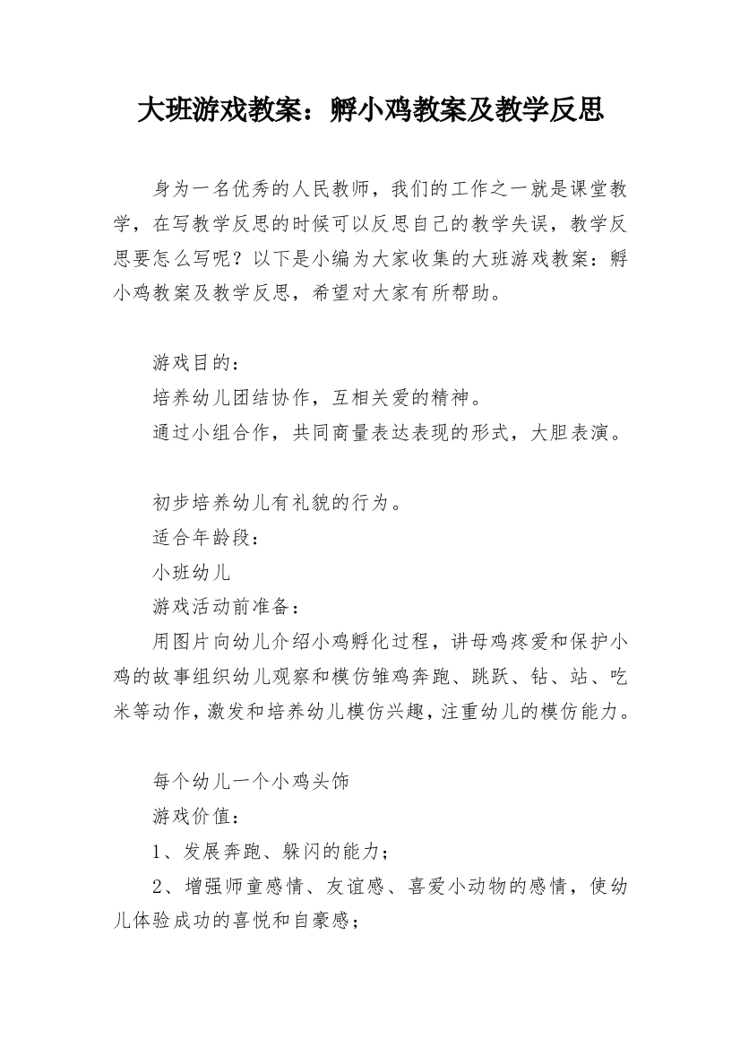 大班游戏教案：孵小鸡教案及教学反思_1