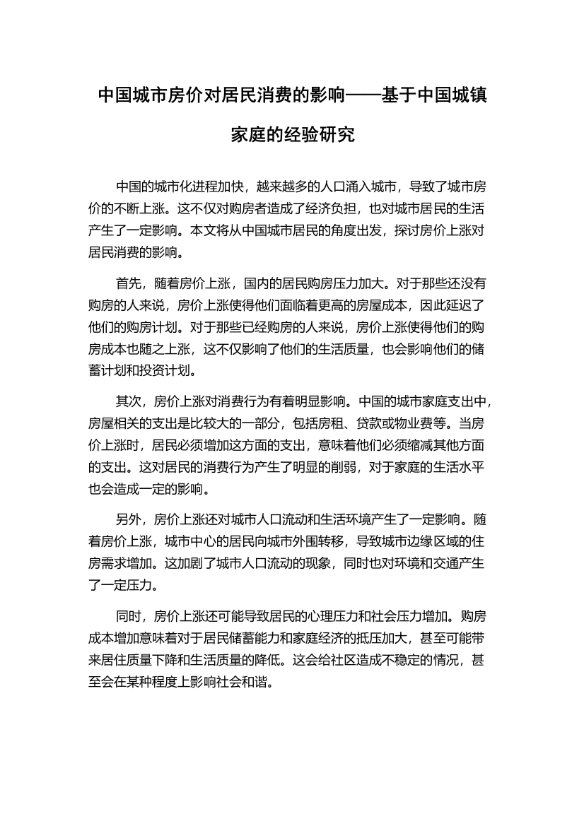 中国城市房价对居民消费的影响——基于中国城镇家庭的经验研究