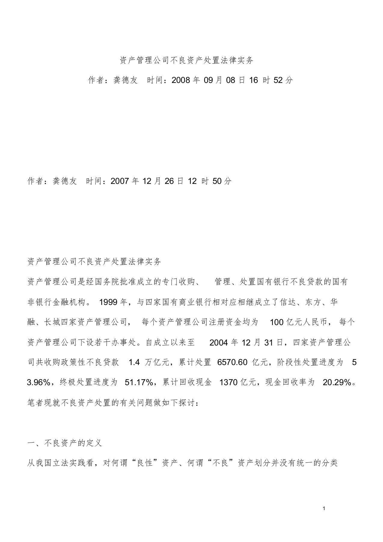 资产管理公司不良资产处置法律实务模板课件