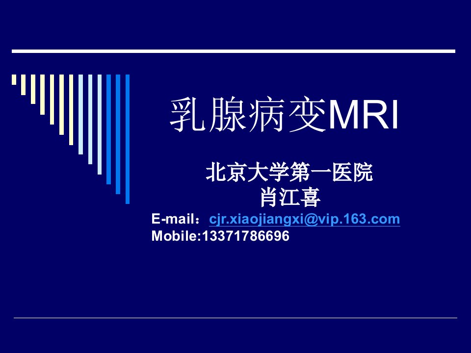 《乳腺病变MRI》PPT课件