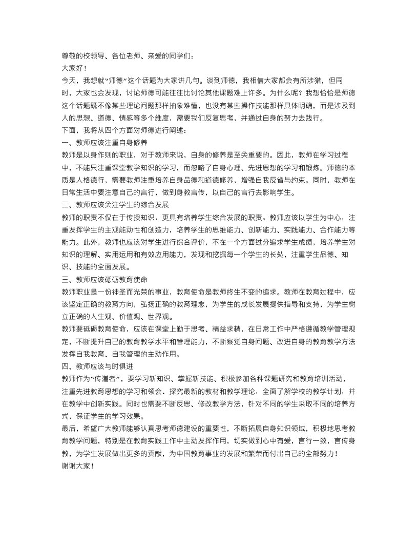 师德演讲稿范文格式