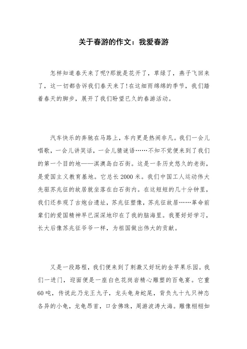 关于春游的作文：我爱春游