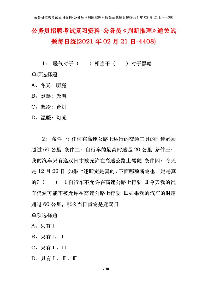 公务员招聘考试复习资料-公务员判断推理通关试题每日练2021年02月21日-4408