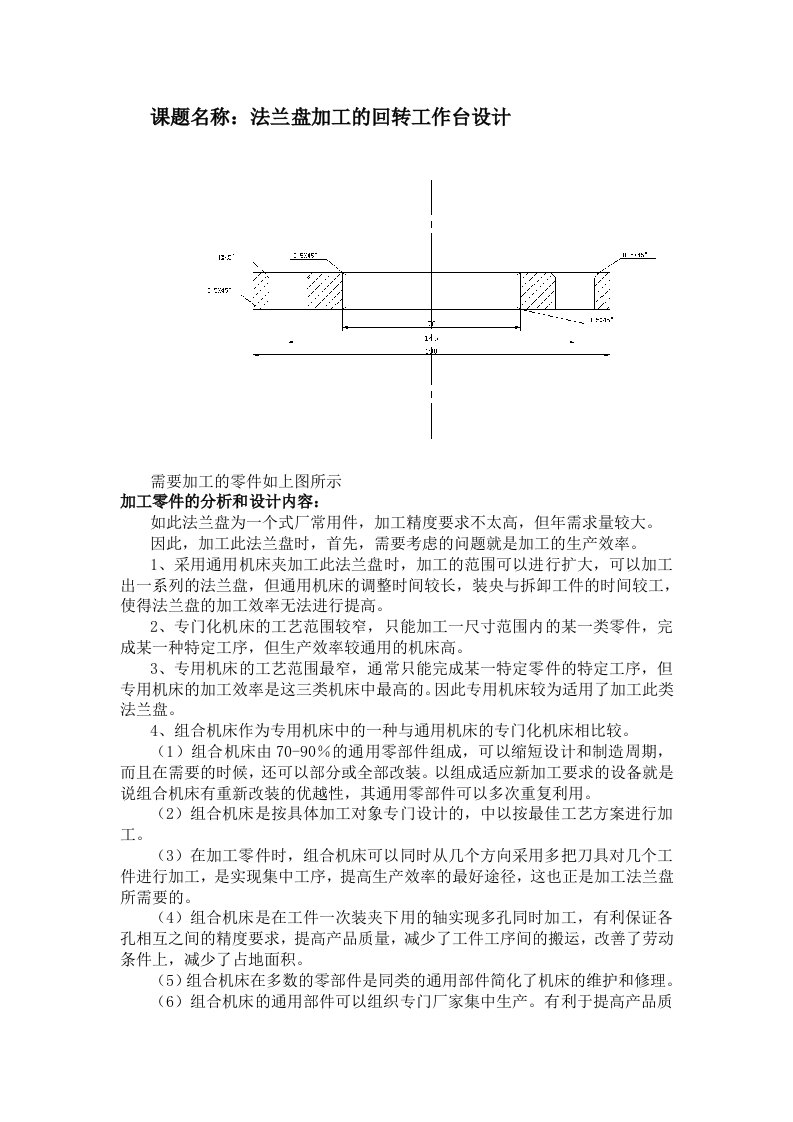 法兰盘加工的回转工作台设计开题报告