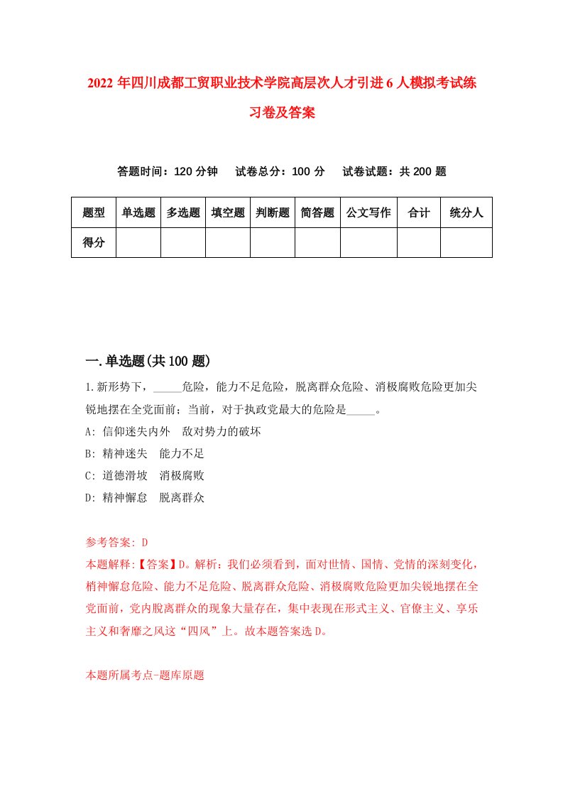 2022年四川成都工贸职业技术学院高层次人才引进6人模拟考试练习卷及答案第7次