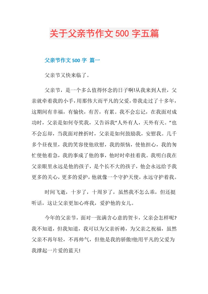 关于父亲节作文500字五篇