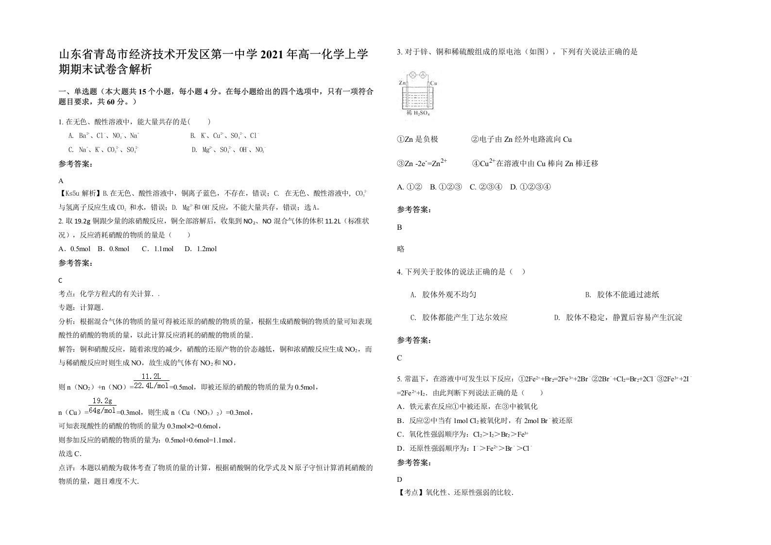 山东省青岛市经济技术开发区第一中学2021年高一化学上学期期末试卷含解析