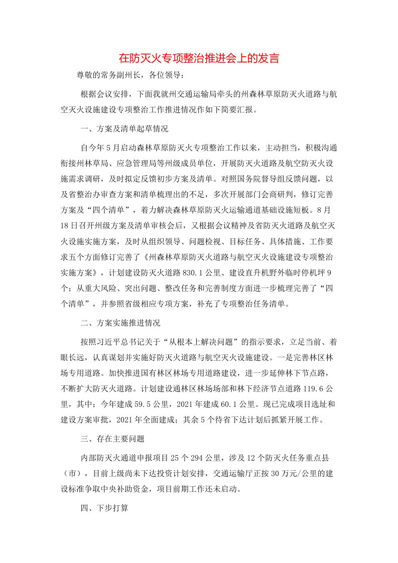 精选在防灭火专项整治推进会上的发言