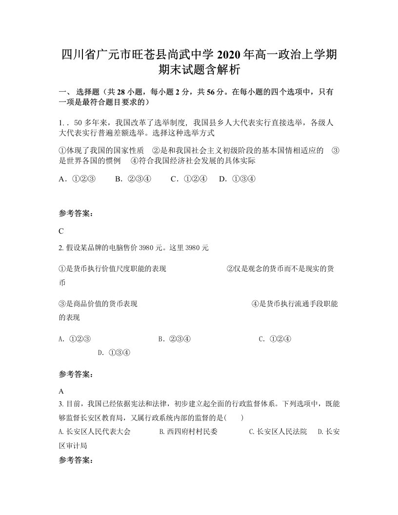 四川省广元市旺苍县尚武中学2020年高一政治上学期期末试题含解析