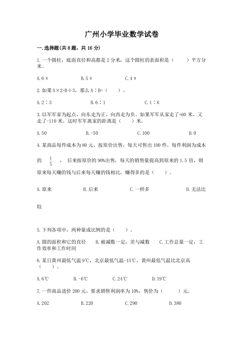 广州小学毕业数学试卷及答案（必刷）