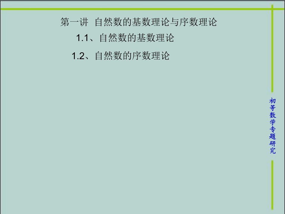 自然数的序数理论与基数理论