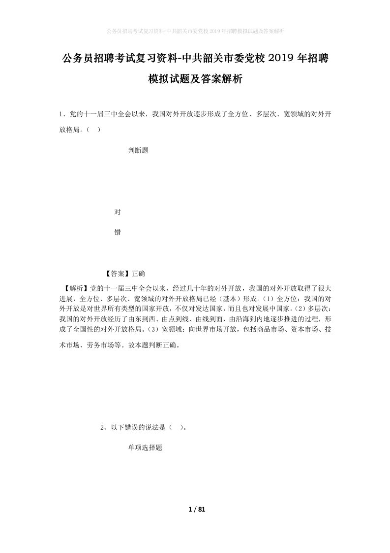 公务员招聘考试复习资料-中共韶关市委党校2019年招聘模拟试题及答案解析